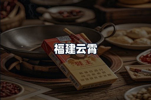 福建云霄